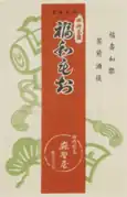 昌光律寺の僧、伊藤徹門の言葉にちなんでつくられた「福和もち」。かつて銘菓としてもてはやされた。写真は近所の和菓子屋で作られたもの。