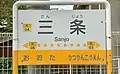 駅名標（2014年10月）