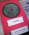 三角縁神獣鏡（実物、浜北市民ミュージアム展示）
