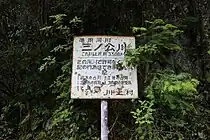 三ノ公川の準用河川標識。