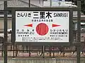 駅名標（2006年9月）