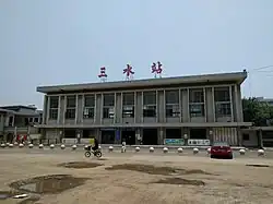 三水駅