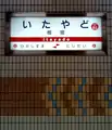駅名標（2019年）