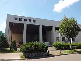 札幌市東区体育館（2014年8月）