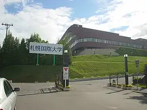札幌国際大学(2006年6月)