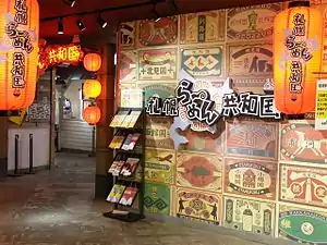 札幌ら〜めん共和国