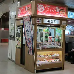 弁菜亭（駅弁販売）