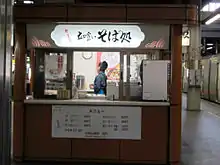 立ち食いそば店