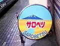 急行「サロベツ」のヘッドマーク（1996年3月 札幌駅）