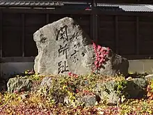 猿ヶ京宿関所跡
