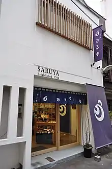 さるや（2018年2月17日撮影）