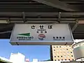 松浦鉄道駅名標