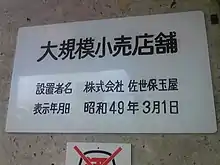 大規模小売店舗の表示板の例長崎県佐世保市にある佐世保玉屋