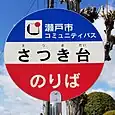 さつき台バス停