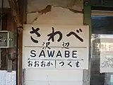駅名標（2007年1月）