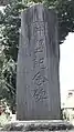 清兵衛新田開墾記念碑