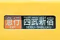 終着駅に列車種別を併示した例