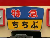 当初使用されていた列車愛称表示板(復元品)