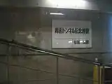 青函トンネル記念館駅-駅名標