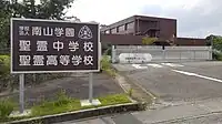 聖霊中学校・高等学校