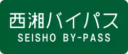 西湘バイパス
