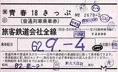 5券片時代の券面(1987年夏季、JR東日本発行)