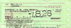 5券片時代の青春18きっぷの1券片(1995年、日本旅行発行)