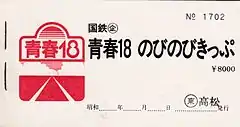 「青春18のびのびきっぷ」時代の表紙