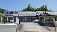 世界心道教 南町教会