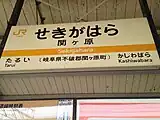 駅名標。小文字の「ヶ」が使われる（2014年2月）