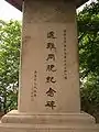 遭難同胞紀念碑（南京事件）