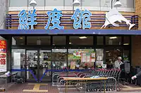 KOHYO鮮度館園田店(兵庫県尼崎市)