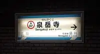 京急風のデザインの1番線側駅名標（2008年）
