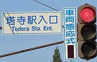 感応式信号表示板（「感知中」非表示、福島県内）