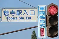 感応式信号表示板（「感知中」表示、福島県内）