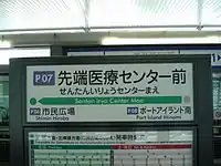 初代駅名標