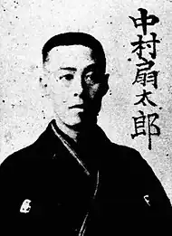 中村 扇太郎