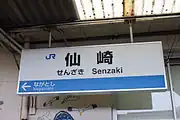 駅名標（2010年3月）