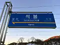 駅名標