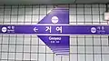上り駅名標