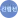 新林線
