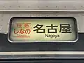 行先表示