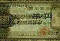 B号券："日銀"と桜花