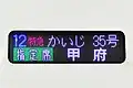 行き先表示