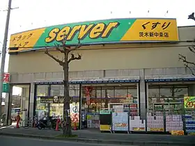サーバ茨木新中条店