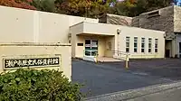旧・瀬戸市歴史民俗資料館