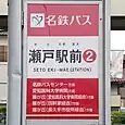 瀬戸駅前バス停②