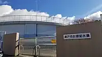 瀬戸市針原配水場
