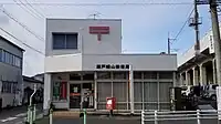 瀬戸幡山郵便局
