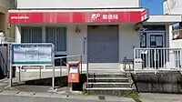 瀬戸記念橋郵便局